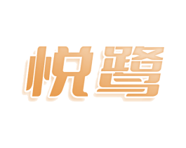 悦鹭 第25类服装鞋帽商标转让 注册号78627670