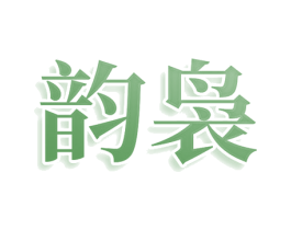 韵袅 第25类服装鞋帽商标转让 注册号79127249