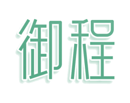 御程 第25类服装鞋帽商标转让 注册号78614988