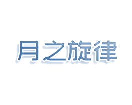 月之旋律 第25类服装鞋帽商标转让 注册号78948946
