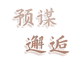 预谋邂逅 第25类服装鞋帽商标转让 注册号79602992
