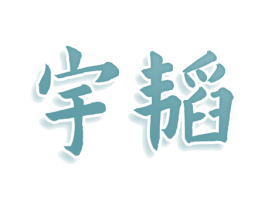 宇韬 第25类服装鞋帽商标转让 注册号76441234