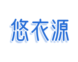 悠衣源 第25类服装鞋帽商标转让 注册号78601425