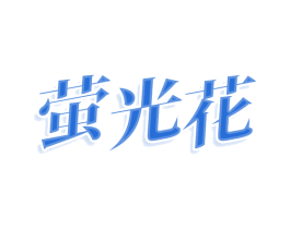 萤光花 第25类服装鞋帽商标转让 注册号79133880