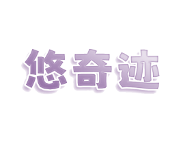 悠奇迹 第25类服装鞋帽商标转让 注册号78410100