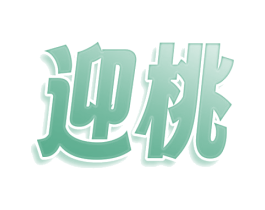迎桃 第25类服装鞋帽商标转让 注册号78408659