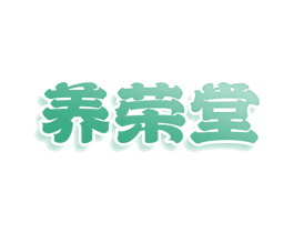 养荣堂 第25类服装鞋帽商标转让 注册号79733193