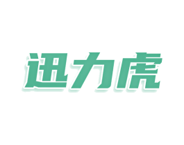 迅力虎 第25类服装鞋帽商标转让 注册号79682887
