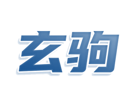 玄驹 第25类服装鞋帽商标转让 注册号77971934