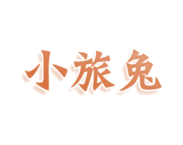 小旅兔 第25类服装鞋帽商标转让 注册号79571436