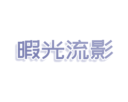 暇光流影 第25类服装鞋帽商标转让 注册号79779794