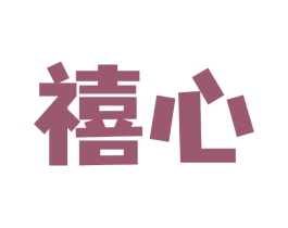 禧心 第25类服装鞋帽商标转让 注册号77557501