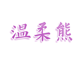 温柔熊 第25类服装鞋帽商标转让 注册号78538540