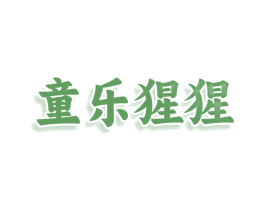童乐猩猩 第25类服装鞋帽商标转让 注册号78590770