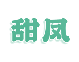 甜凤 第25类服装鞋帽商标转让 注册号78540093