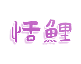 恬鲤 第25类服装鞋帽商标转让 注册号78950117