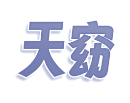 天窈 第25类服装鞋帽商标转让 注册号78438982