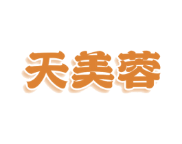 天美蓉 第25类服装鞋帽商标转让 注册号78970290