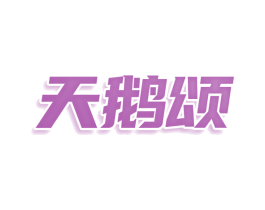 天鹅颂 第25类服装鞋帽商标转让 注册号78595540
