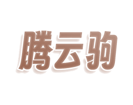 腾云驹 第25类服装鞋帽商标转让 注册号78666828