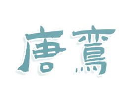 唐鸾