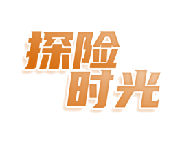探险时光 第25类服装鞋帽商标转让 注册号77919345