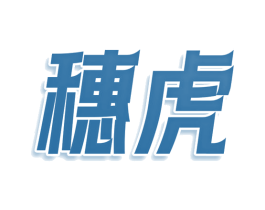 穗虎 第25类服装鞋帽商标转让 注册号78571443