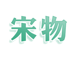 宋物 第25类服装鞋帽商标转让 注册号79131705
