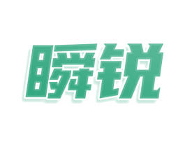 瞬锐 第25类服装鞋帽商标转让 注册号77681582