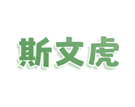 斯文虎 第25类服装鞋帽商标转让 注册号78408648