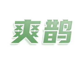 爽鹊 第25类服装鞋帽商标转让 注册号78508953