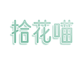 拾花喵