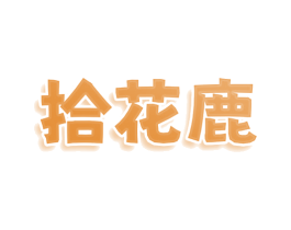 拾花鹿 第25类服装鞋帽商标转让 注册号78617431