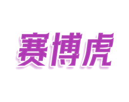 赛博虎 第25类服装鞋帽商标转让 注册号78617424