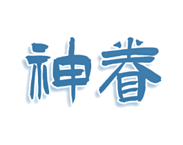 神眷 第25类服装鞋帽商标转让 注册号76484278