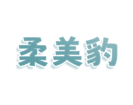 柔美豹 第25类服装鞋帽商标转让 注册号78593426