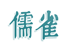 儒雀 第25类服装鞋帽商标转让 注册号78618088