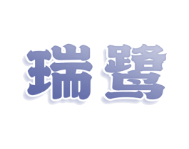 瑞鹭 第25类服装鞋帽商标转让 注册号78665238