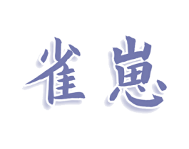 雀崽 第25类服装鞋帽商标转让 注册号78407113