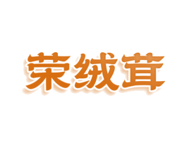 荣绒茸 第25类服装鞋帽商标转让 注册号77595891