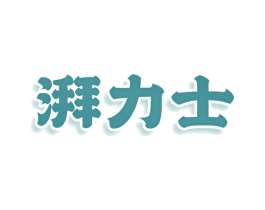 湃力士 第25类服装鞋帽商标转让 注册号79415106