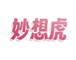 妙想虎 第25类服装鞋帽商标转让 注册号78583983