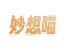 妙想喵 第25类服装鞋帽商标转让 注册号78837516