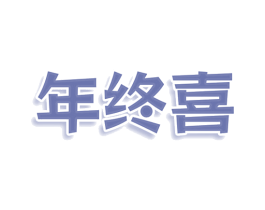 年终喜 第25类服装鞋帽商标转让 注册号78613676