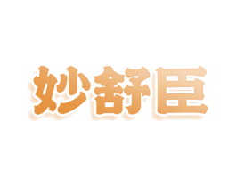 妙舒臣 第25类服装鞋帽商标转让 注册号79192115
