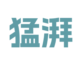 猛湃 第25类服装鞋帽商标转让 注册号76999940