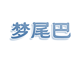 梦尾巴 第25类服装鞋帽商标转让 注册号78313824