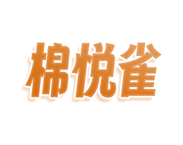 棉悦雀 第25类服装鞋帽商标转让 注册号79181395