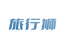 旅行狮 第25类服装鞋帽商标转让 注册号78835218