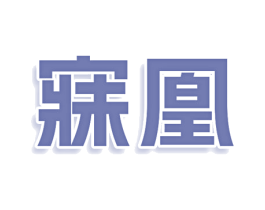 寐凰 第25类服装鞋帽商标转让 注册号79521779